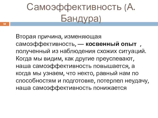 Самоэффективность (А. Бандура) Вторая причина, изменяющая самоэффективность, — косвенный опыт ,полученный