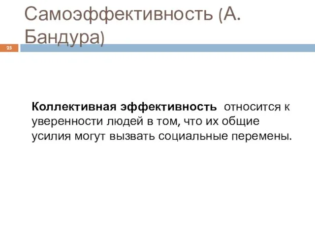 Самоэффективность (А. Бандура) Коллективная эффективность относится к уверенности людей в том,