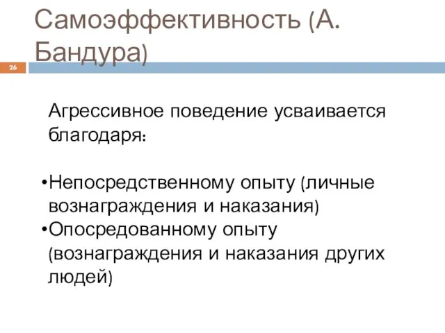 Самоэффективность (А. Бандура) Агрессивное поведение усваивается благодаря: Непосредственному опыту (личные вознаграждения