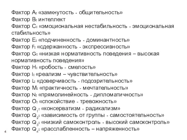 Фактор А: «замкнутость - общительность» Фактор В: интеллект Фактор С: «эмоциональная