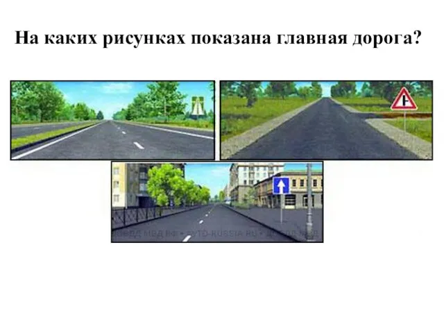 На каких рисунках показана главная дорога?