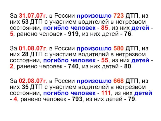 За 31.07.07г. в России произошло 723 ДТП, из них 53 ДТП
