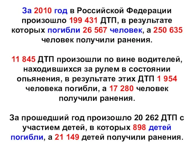 За 2010 год в Российской Федерации произошло 199 431 ДТП, в