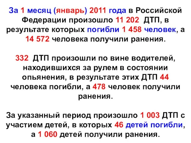 За 1 месяц (январь) 2011 года в Российской Федерации произошло 11