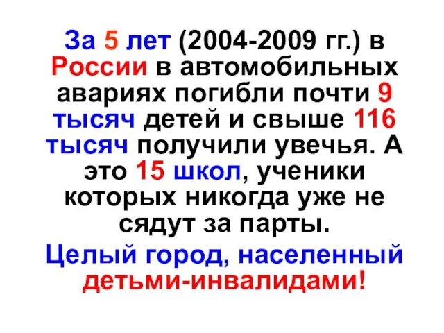 За 5 лет (2004-2009 гг.) в России в автомобильных авариях погибли