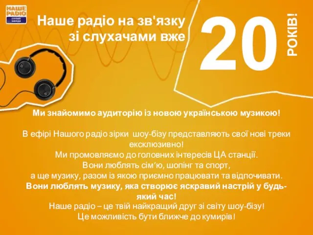 Наше радіо на зв'язку зі слухачами вже 20 РОКІВ! Ми знайомимо