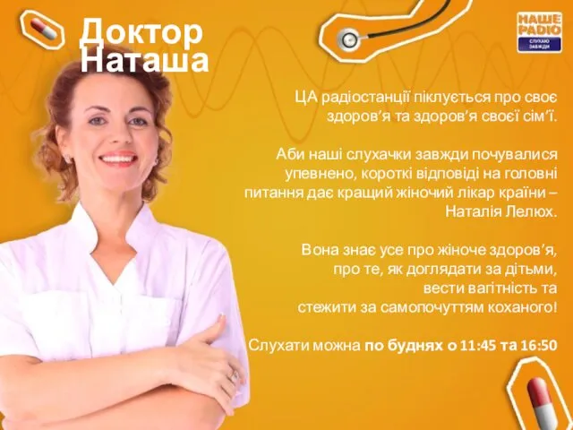 Доктор Наташа ЦА радіостанції піклується про своє здоров’я та здоров’я своєї