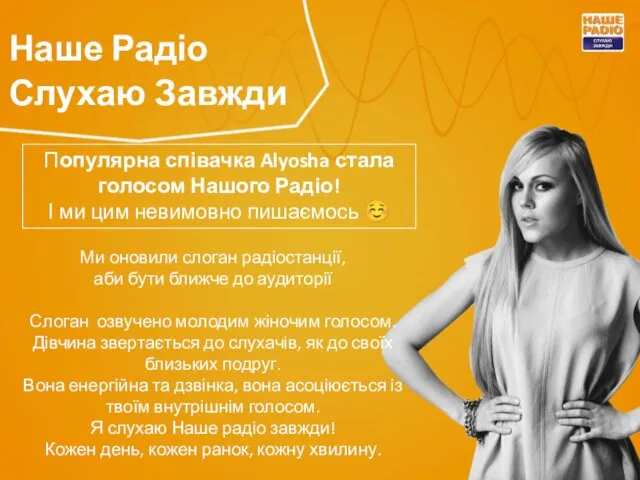 Наше Радіо Слухаю Завжди Ми оновили слоган радіостанції, аби бути ближче