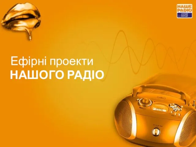 Ефірні проекти НАШОГО РАДІО