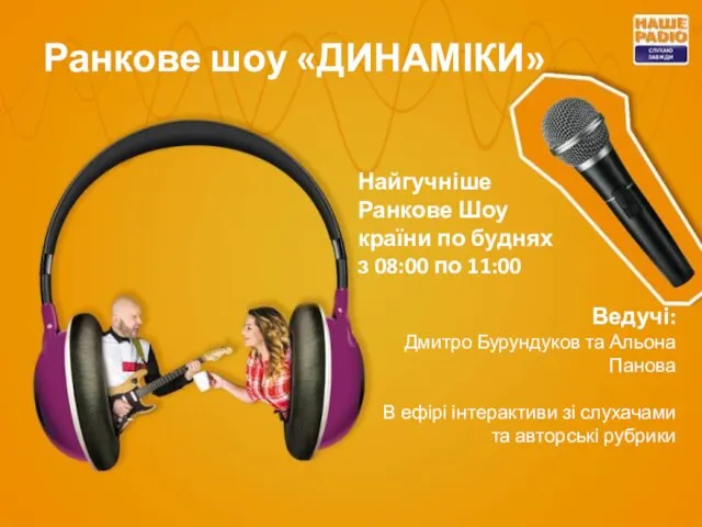 Ранкове шоу «ДИНАМІКИ» Найгучніше Ранкове Шоу країни по буднях з 08:00