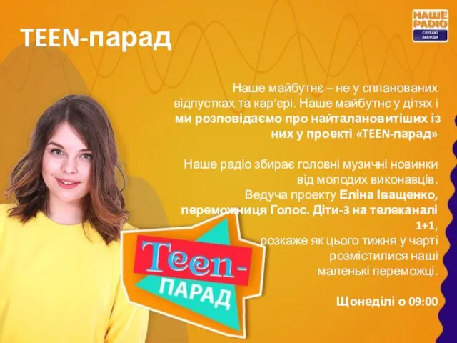 TEEN-парад Наше майбутнє – не у спланованих відпустках та кар’єрі. Наше