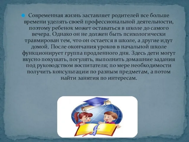 Современная жизнь заставляет родителей все больше времени уделять своей профессиональной деятельности,