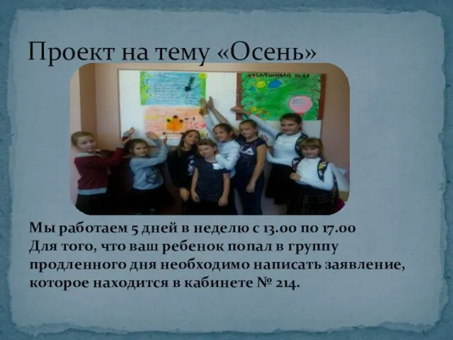 Проект на тему «Осень» Мы работаем 5 дней в неделю с