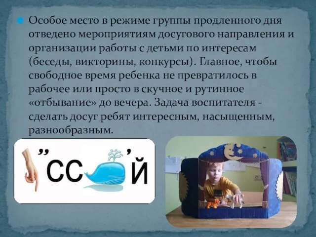 Особое место в режиме группы продленного дня отведено мероприятиям досугового направления