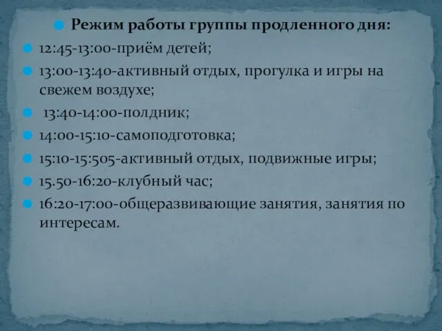 Режим работы группы продленного дня: 12:45-13:00-приём детей; 13:00-13:40-активный отдых, прогулка и