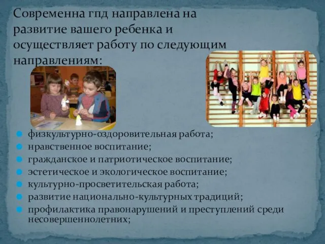 физкультурно-оздоровительная работа; нравственное воспитание; гражданское и патриотическое воспитание; эстетическое и экологическое