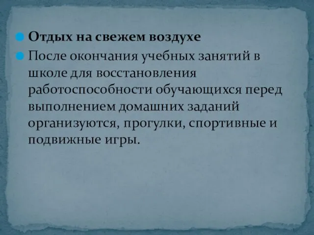 Отдых на свежем воздухе После окончания учебных занятий в школе для