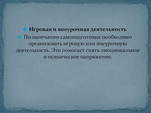 Игровая и внеурочная деятельность По окончании самоподготовки необходимо организовать игровую или