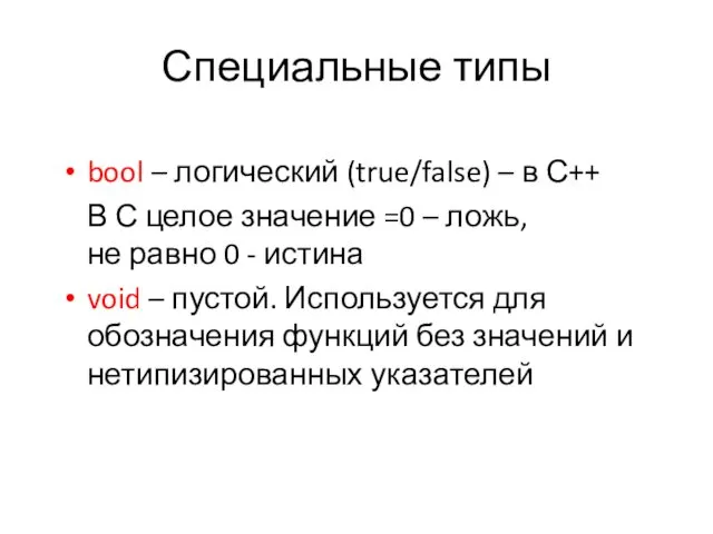 Специальные типы bool – логический (true/false) – в С++ В С