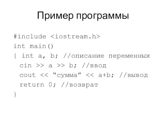 Пример программы #include int main() { int a, b; //описание переменных
