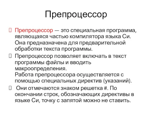 Препроцессор Препроцессор — это специальная программа, являющаяся частью компилятора языка Си.