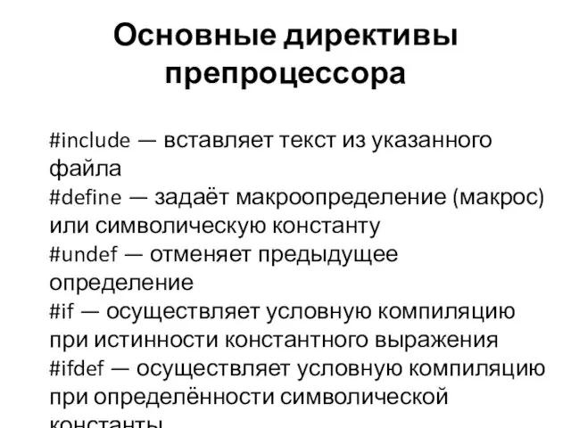 Основные директивы препроцессора #include — вставляет текст из указанного файла #define