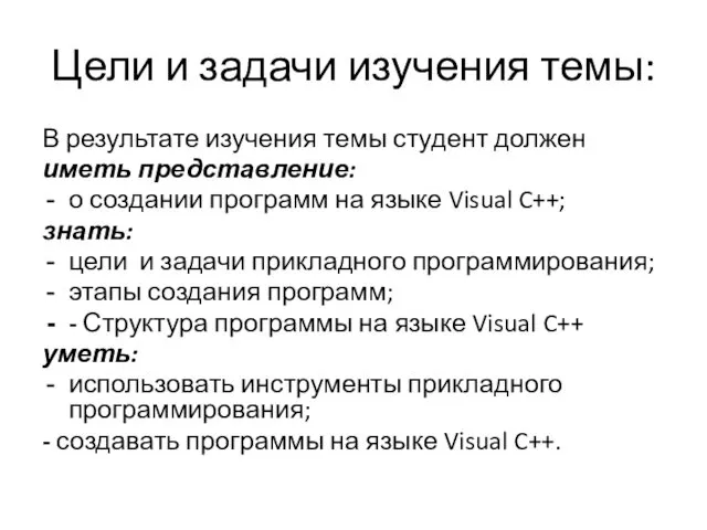 Цели и задачи изучения темы: В результате изучения темы студент должен