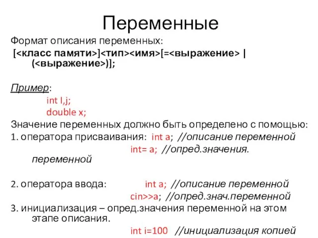 Переменные Формат описания переменных: [ ] [= | ( )]; Пример: