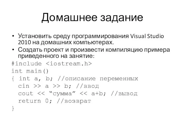 Домашнее задание Установить среду программирования Visual Studio 2010 на домашних компьютерах.