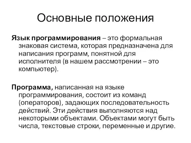 Основные положения Язык программирования – это формальная знаковая система, которая предназначена