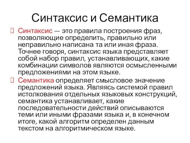 Синтаксис и Семантика Синтаксис — это правила построения фраз, позволяющие определить,