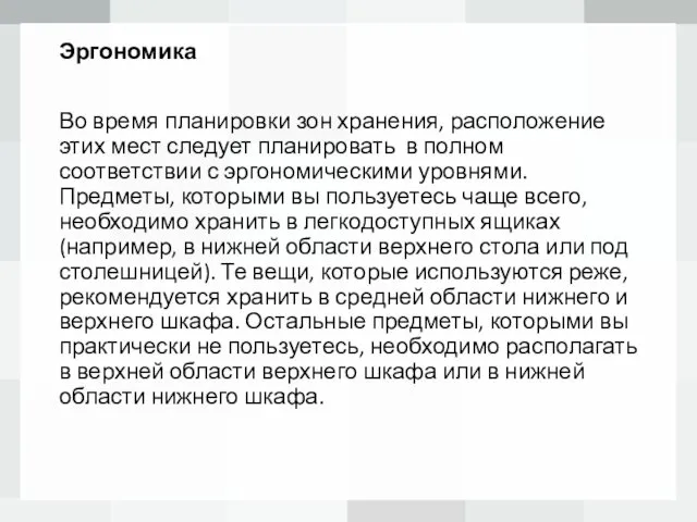 Эргономика Во время планировки зон хранения, расположение этих мест следует планировать