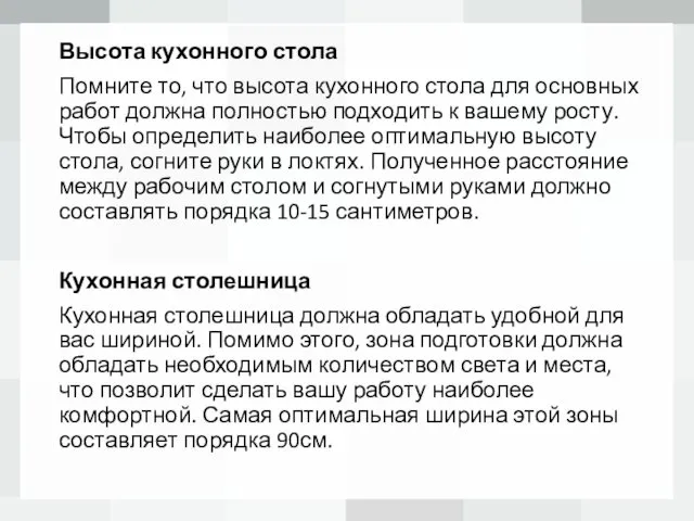 Высота кухонного стола Помните то, что высота кухонного стола для основных