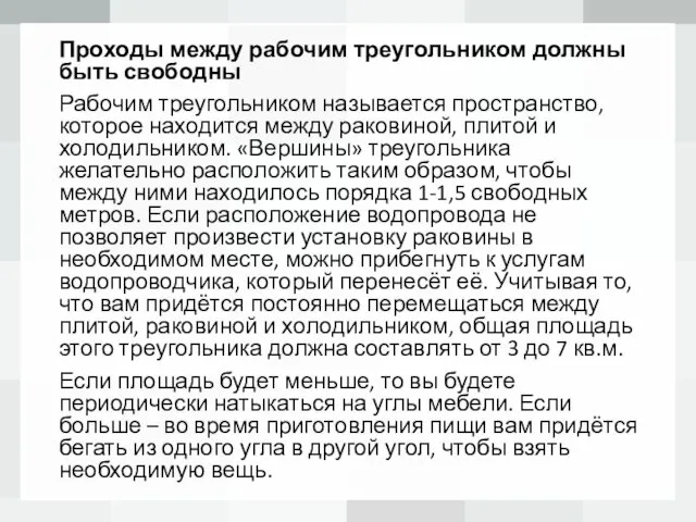 Проходы между рабочим треугольником должны быть свободны Рабочим треугольником называется пространство,