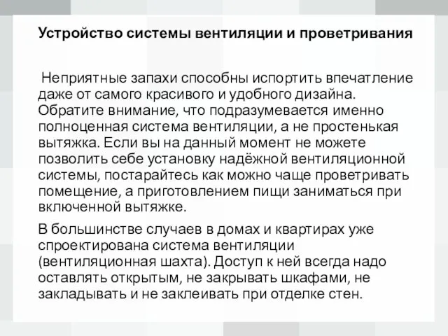 Устройство системы вентиляции и проветривания Неприятные запахи способны испортить впечатление даже