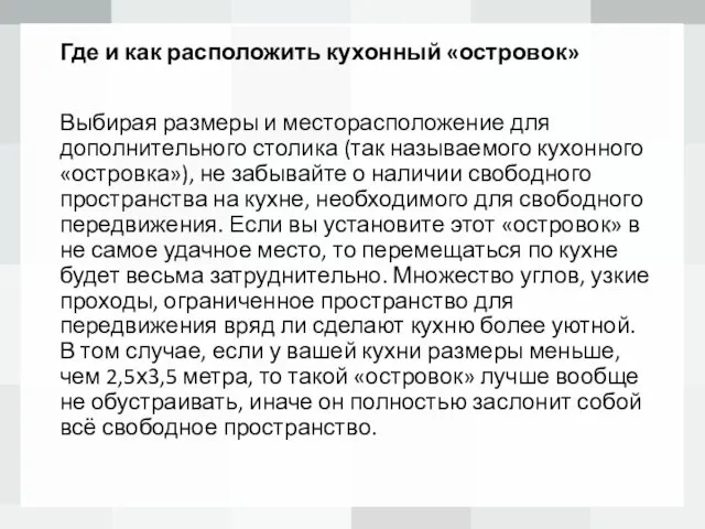 Где и как расположить кухонный «островок» Выбирая размеры и месторасположение для