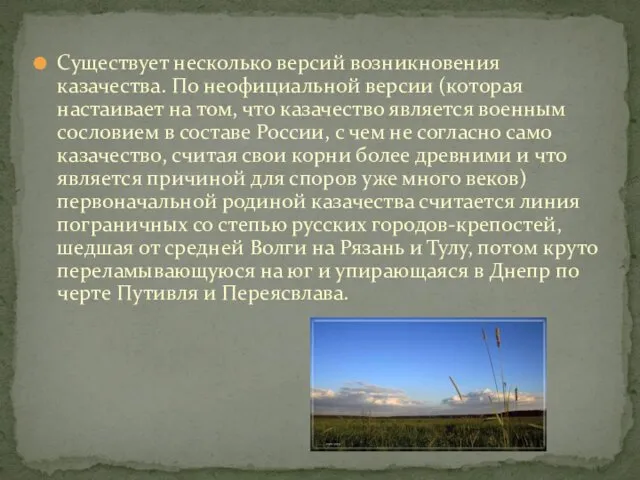 Существует несколько версий возникновения казачества. По неофициальной версии (которая настаивает на