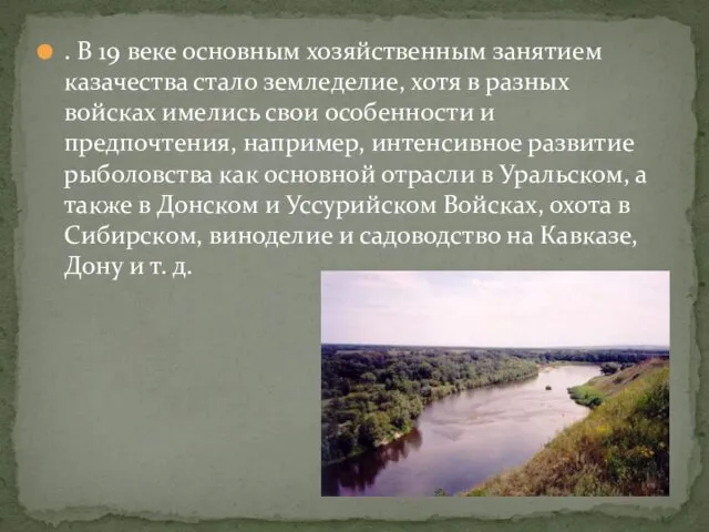 . В 19 веке основным хозяйственным занятием казачества стало земледелие, хотя