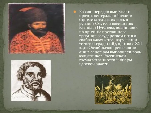 Казаки нередко выступали против центральной власти (примечательна их роль в русской