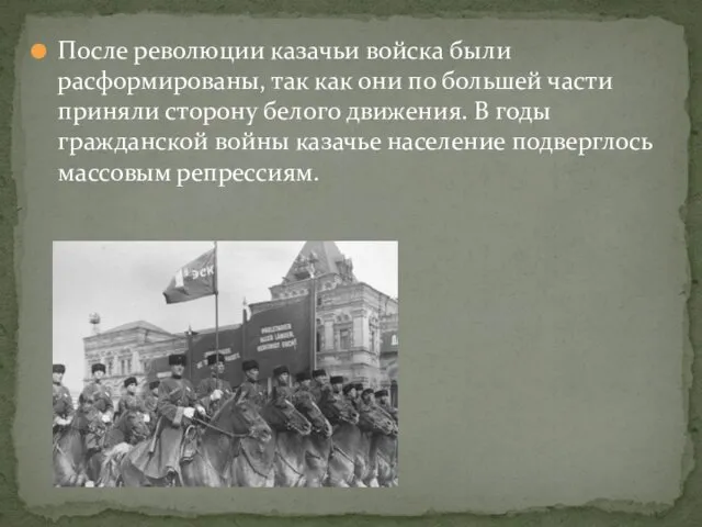 После революции казачьи войска были расформированы, так как они по большей