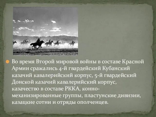 Во время Второй мировой войны в составе Красной Армии сражались 4-й