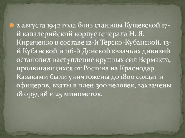 2 августа 1942 года близ станицы Кущевской 17-й кавалерийский корпус генерала