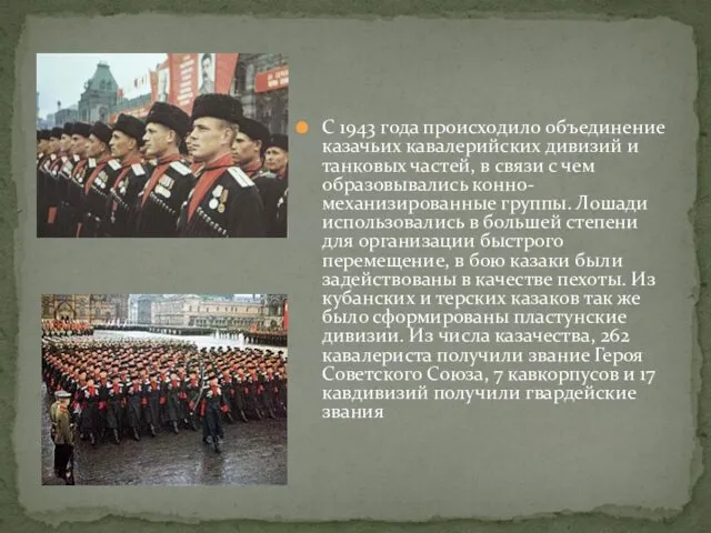 С 1943 года происходило объединение казачьих кавалерийских дивизий и танковых частей,