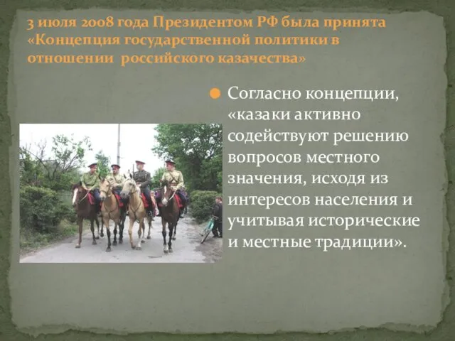 Согласно концепции, «казаки активно содействуют решению вопросов местного значения, исходя из