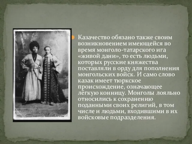 Казачество обязано также своим возникновением имеющейся во время монголо-татарского ига «живой