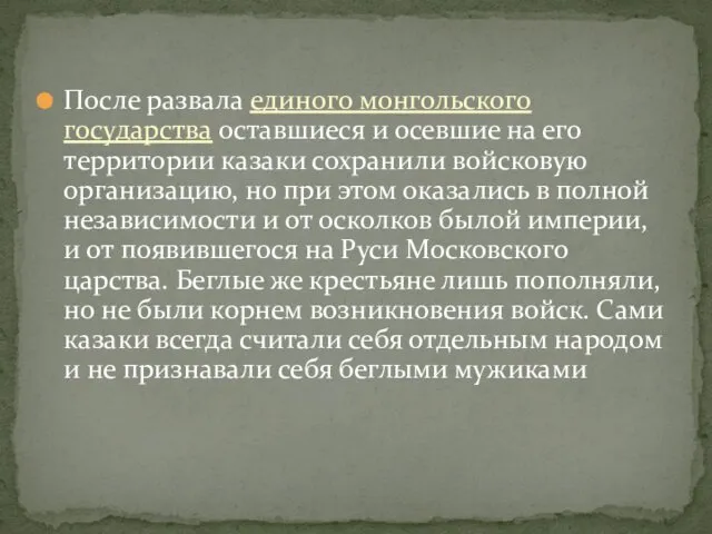 После развала единого монгольского государства оставшиеся и осевшие на его территории