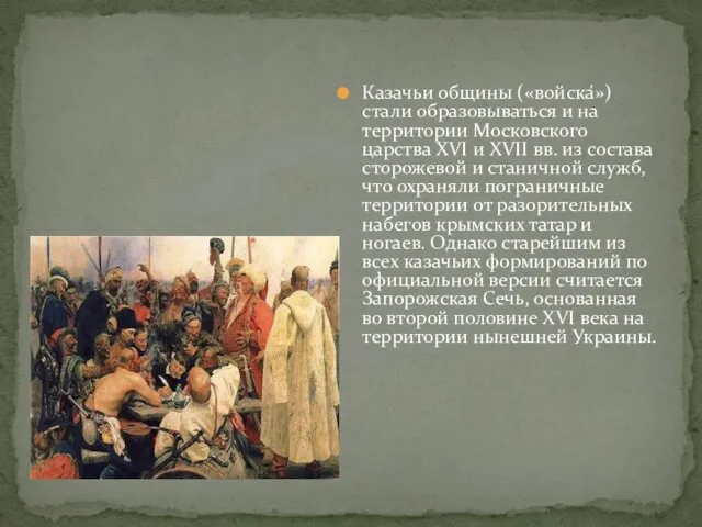 Казачьи общины («войска́») стали образовываться и на территории Московского царства XVI