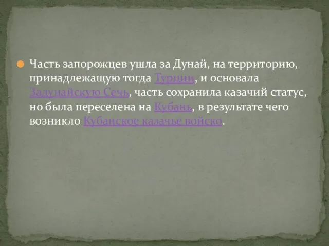 Часть запорожцев ушла за Дунай, на территорию, принадлежащую тогда Турции, и