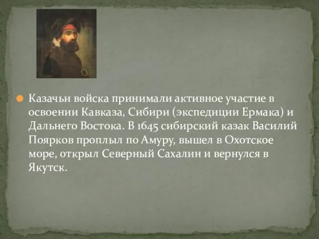 Казачьи войска принимали активное участие в освоении Кавказа, Сибири (экспедиции Ермака)