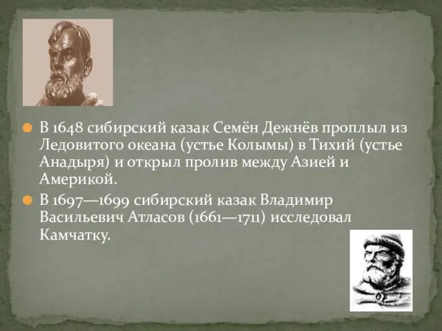 В 1648 сибирский казак Семён Дежнёв проплыл из Ледовитого океана (устье